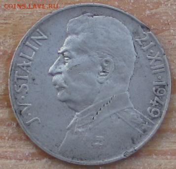 Память Сталину 100 крон-1949г. (серебро). - IMG_1119.JPG