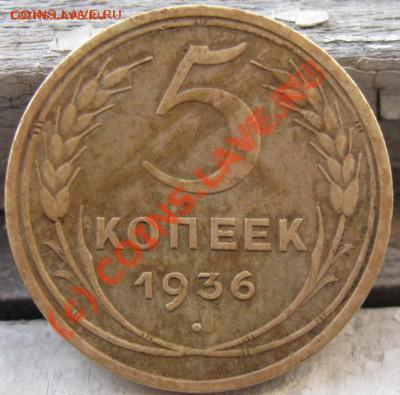 5 коп.1936 до 27.09.10 до 22.00 - 5 36 r