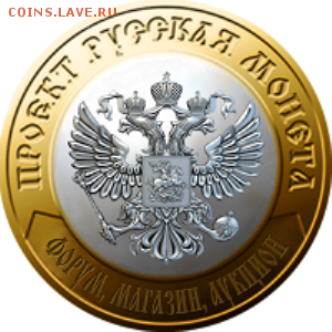 Форум Русская монета! Приглашаем всех к нам! - image