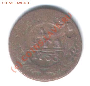Денга 1753 г до 23 .09 в 21-00 по Москве. С рубля - Изображение