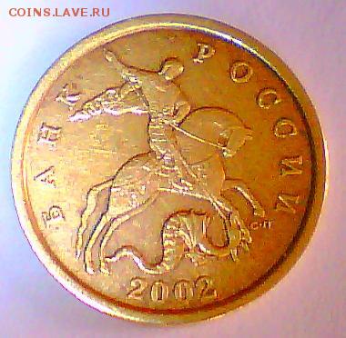 50к.2002м+5к.2000(5шт.)  до21.12. в 22.00мск. - Безымянный.JPG