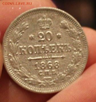 20копеек 1868г - IMG_6866.JPG