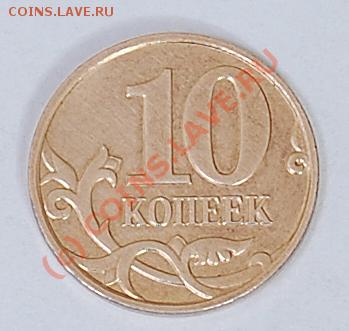 Нечастые разновидности 10 коп. 2010 М - география находок - DSC_9665 (копия)