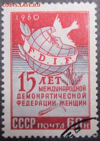 СССР 1960. 15 лет федерации женщин - С-70.JPG