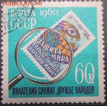 СССР 1960. День коллекционера - С-72.JPG