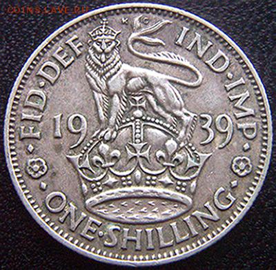 Серебряный британский шиллинг 1939; до 24.12_22.00мск - 10794