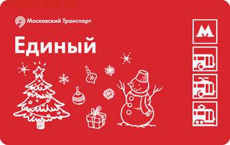 Новинки московского метро и ГУП "Мосгортранс" (проезд) - NY2015_a