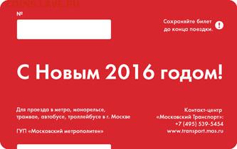 Новинки московского метро и ГУП "Мосгортранс" (проезд) - NY2016_b