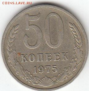 50 копеек 1975 года.СССР.26.12.2015г.22ч.00мин.мск - 50коп.