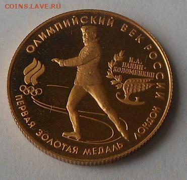 50рублей 1993 г.Олимпийский век России. - DSCN1664.JPG