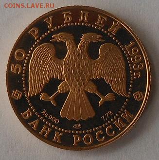 50рублей 1993 г.Олимпийский век России. - DSCN1662.JPG