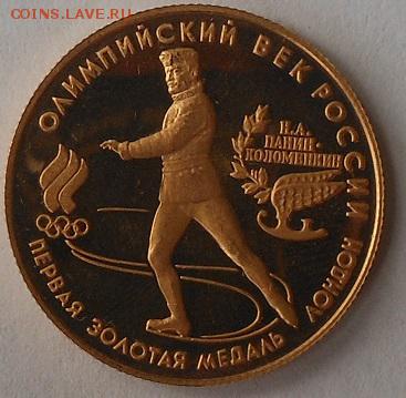 50рублей 1993 г.Олимпийский век России. - DSCN1660.JPG