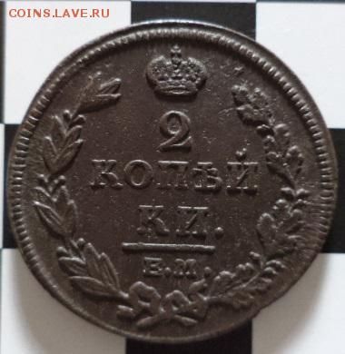 2 копейки 1812г. Е.М. Н.М. (окончание 26.12.15. в 22.00.мск) - DSC03998.JPG
