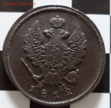 2 копейки 1812г. Е.М. Н.М. (окончание 26.12.15. в 22.00.мск) - DSC03997.JPG