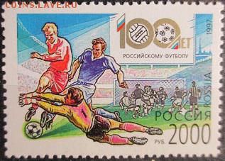 Россия 1997. 100 лет Российскому футболу - 1997=560.JPG