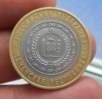 10 рублей Чеченская Республика 2010г.(15) аук до 25.12.2015 - 20151225_105232