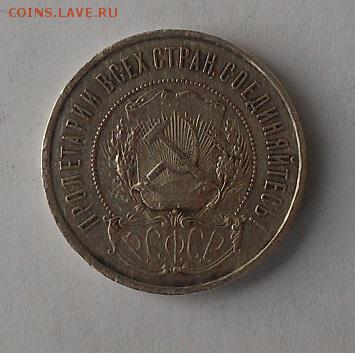 50 копеек 1921 г. - DSCN1680.JPG