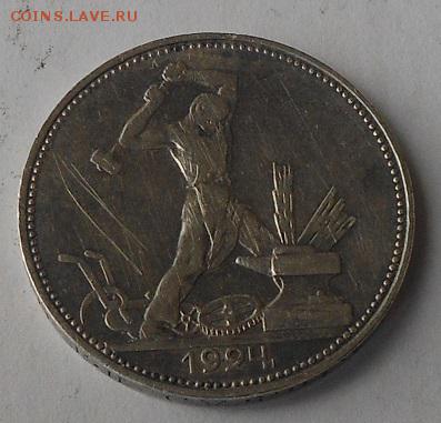 50 копеек 1924 г. - DSCN1701.JPG