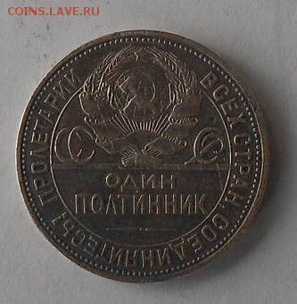 50 копеек 1924 г. - DSCN1699.JPG