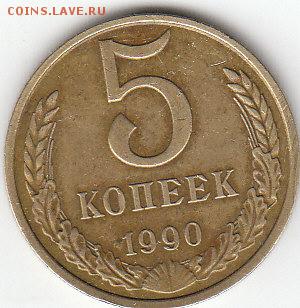 5 копеек 1990г.М.29.12.2015.22м.00м.мск - 5КОП.М