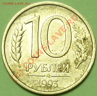 10 руб. 1993г.ММД не магнит. до 26.09. 10г. в 21.оо час. - 10руб.93г..JPG