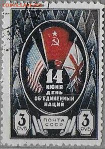 СССР 1944. День объединенных наций. 3 р. - С-75