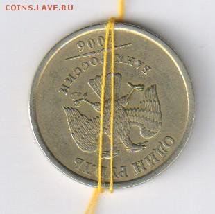 1 рубль 2006г - СПМД - ПОВОРОТ ок. 180 гр до 01.01.16г 21-00 - 1 рубль ПОВОРОТ00