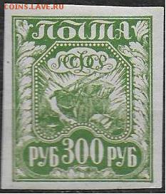 РСФСР 1921. 1 стандартный выпуск. 300 р. - С-79
