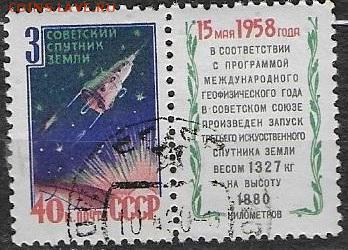 СССР 1958. 3й искусственный спутник - С-81