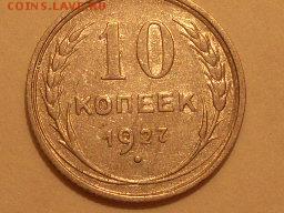10 коп.1927 г. определение штемпеля по АИФ - SL382818.JPG