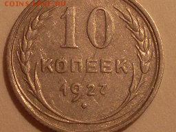 10 коп.1927 г. определение штемпеля по АИФ - SL382822.JPG