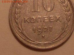 10 коп.1927 г. определение штемпеля по АИФ - SL382801.JPG