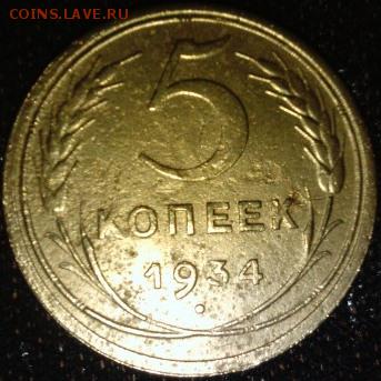 5 копеек 1934 г. - 2159278629