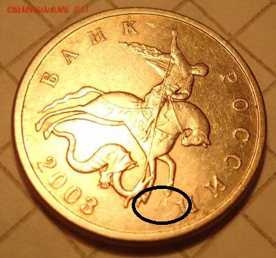 5 копеек 2003 без обозначения МД. Подлинность - DSC04549[1].JPG