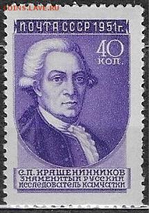 СССР 1951. Ученые нашей Родины. Крашенинников - С-85