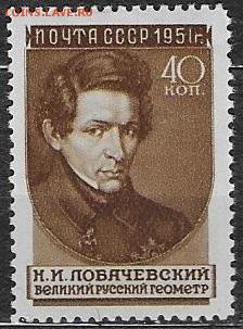 СССР 1951. Ученые нашей Родины. Лобачевский - С-86