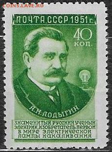 СССР 1951. Ученые нашей Родины. Лодыгин. - С-87