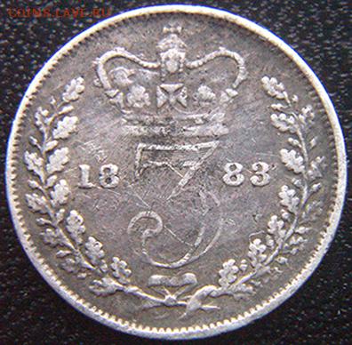 Великобритания_серебряный трехпенсовик 1883; до 30.12_22.28м - 10706
