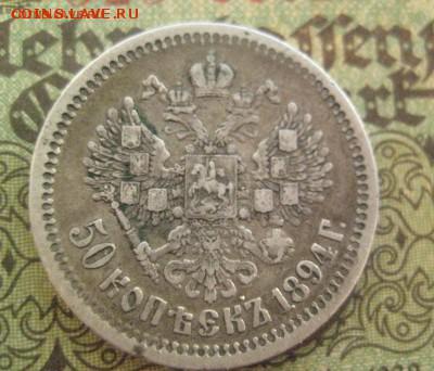 50 копеек 1894 - IMG_9667