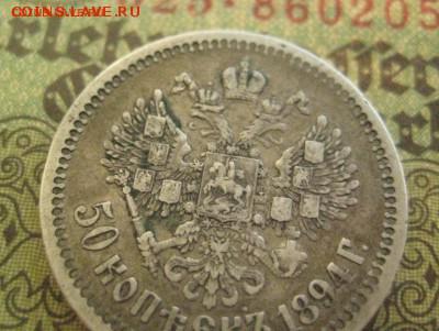50 копеек 1894 - IMG_9668