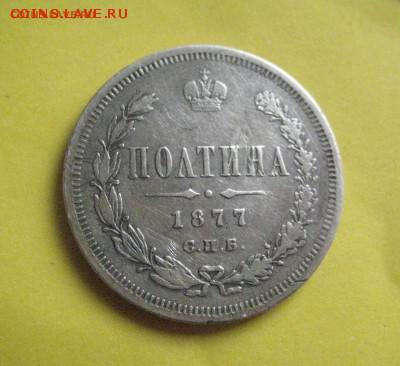Полтина 1877 спб -нф - IMG_1303