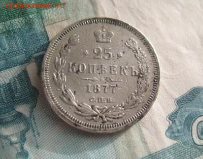 25 копеек 1877 нф - IMG_1368