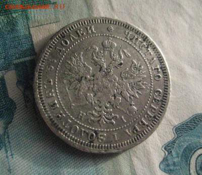 25 копеек 1877 нф - IMG_1370
