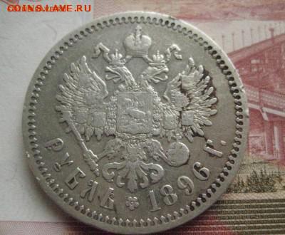 Рубль 1896 одна звезда - IMG_0791