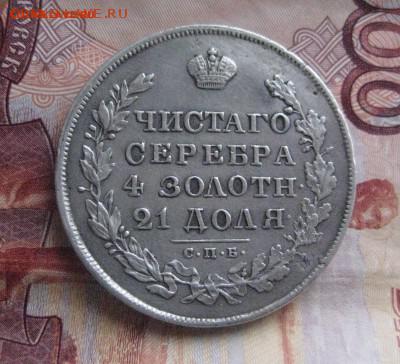 Рубль 1830 н г - IMG_0995