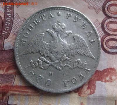 Рубль 1830 н г - IMG_0996