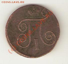 копейка 1801 года - Изображение 001