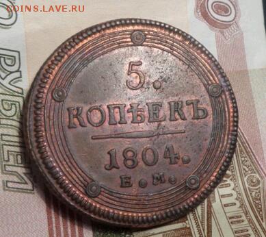 5 копеек 1804 г хорошая - SAM_0152-1