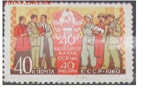 СССР 1960. 40 лет Казахской ССР * - С-76