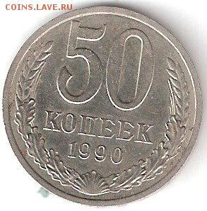 50 коп. - 1990 - ScannedImage-5